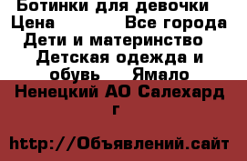  Ботинки для девочки › Цена ­ 1 100 - Все города Дети и материнство » Детская одежда и обувь   . Ямало-Ненецкий АО,Салехард г.